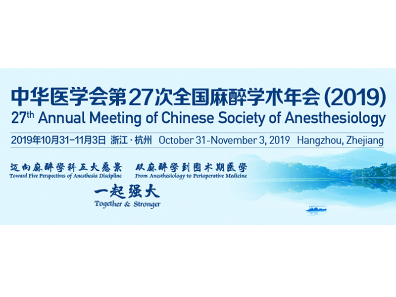 中华医学会第27 次全国麻醉学术年会（2019）