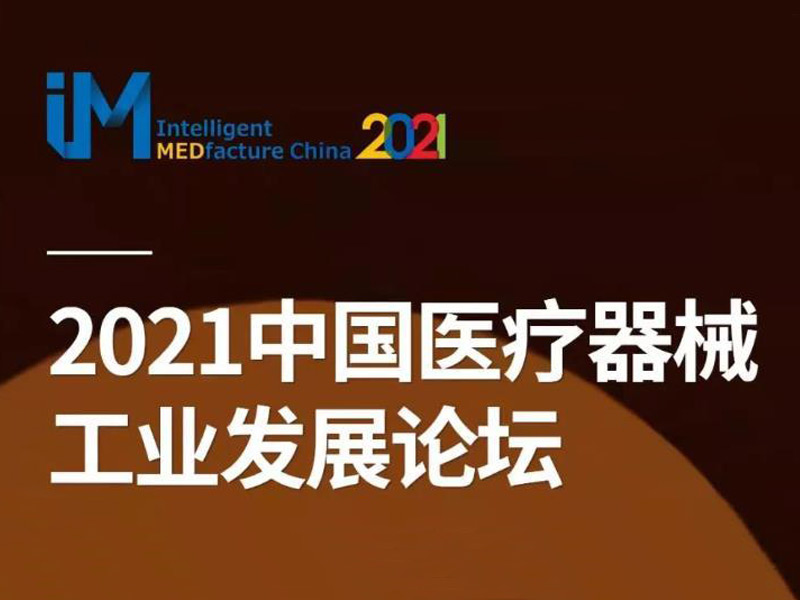 2021中国医疗器械工业发展论坛